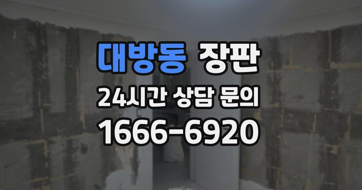 대방동 장판