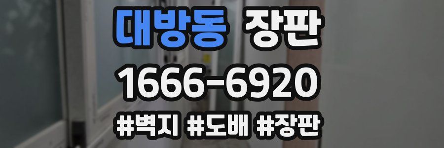 대방동 장판
