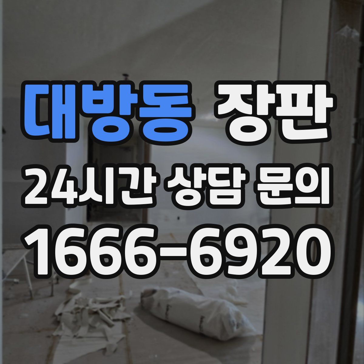 대방동 장판