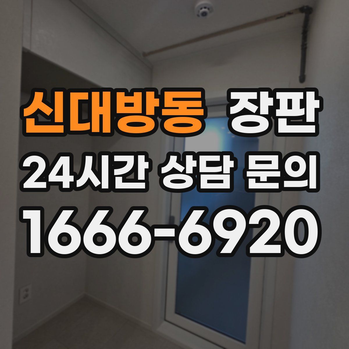 신대방동 장판