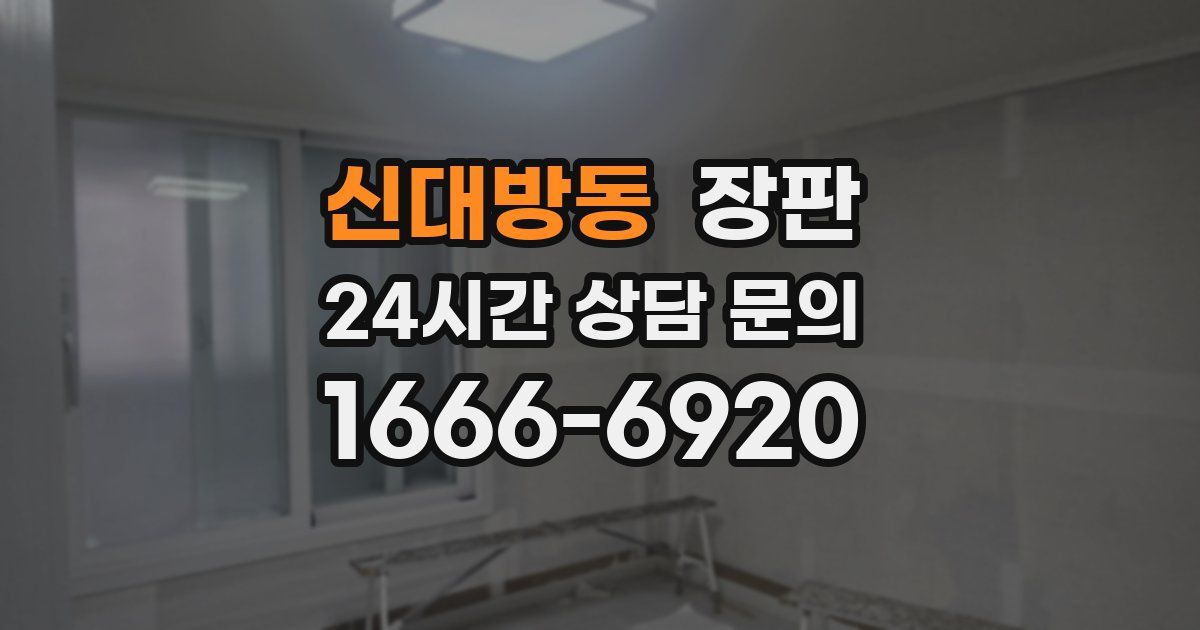 신대방동 장판