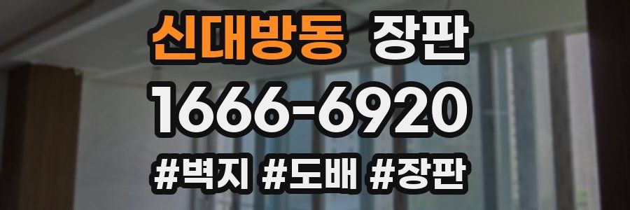신대방동 장판