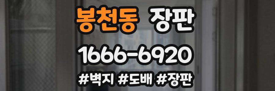 봉천동 장판