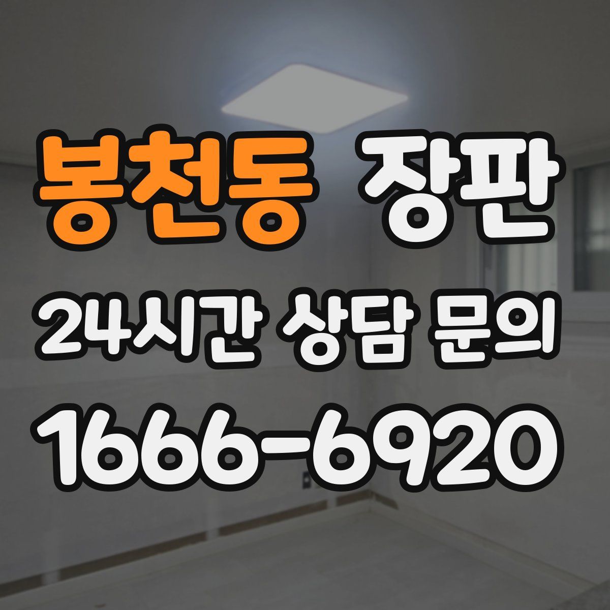봉천동 장판