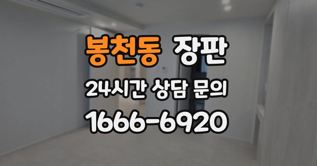 봉천동 장판