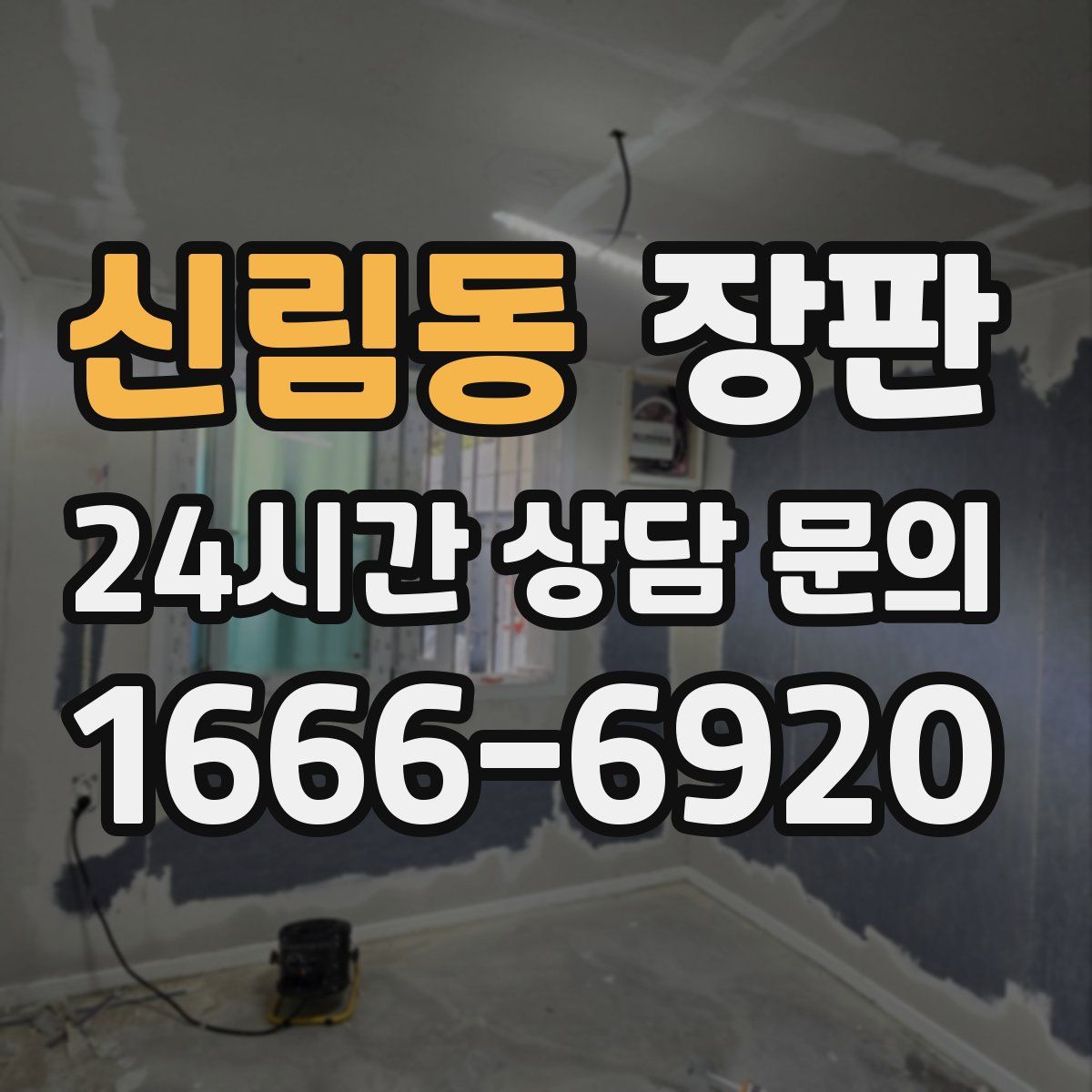 신림동 장판