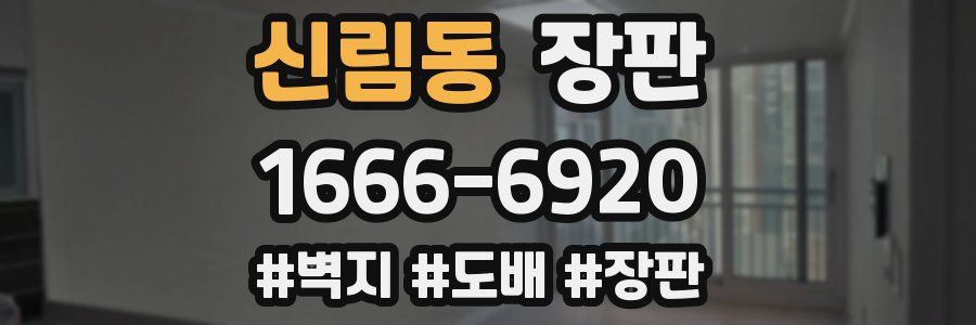 신림동 장판