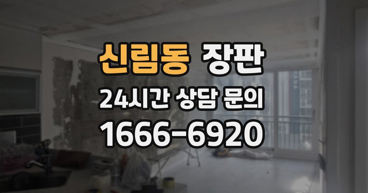신림동 장판