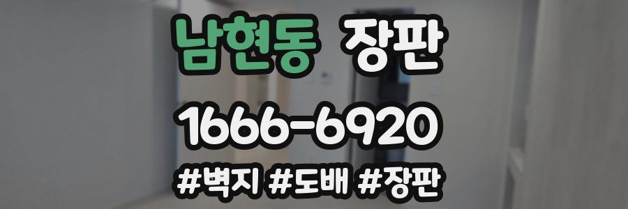 남현동 장판