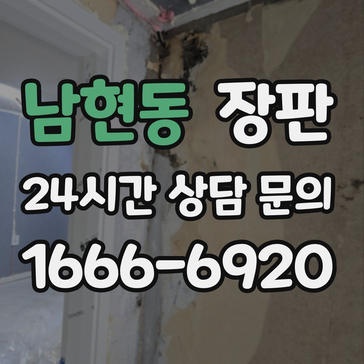 남현동 장판