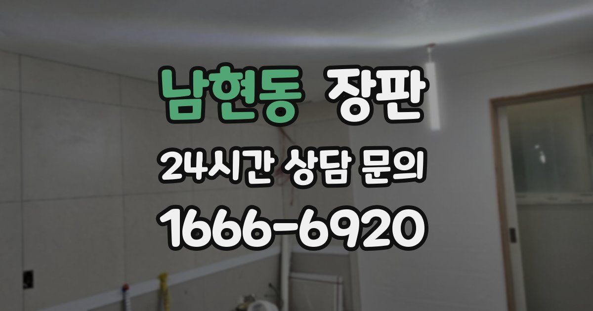 남현동 장판