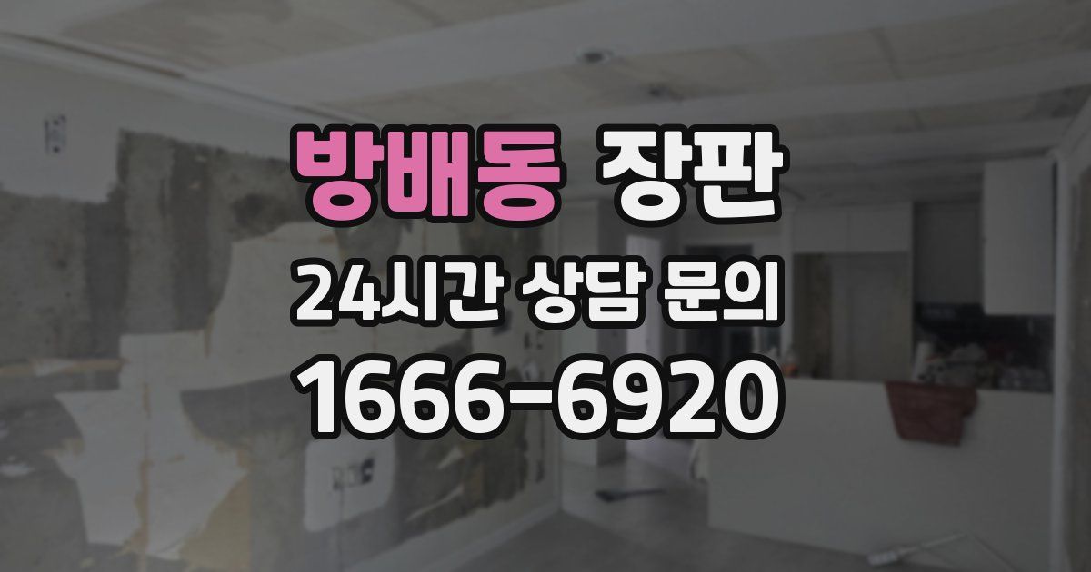 방배동 장판