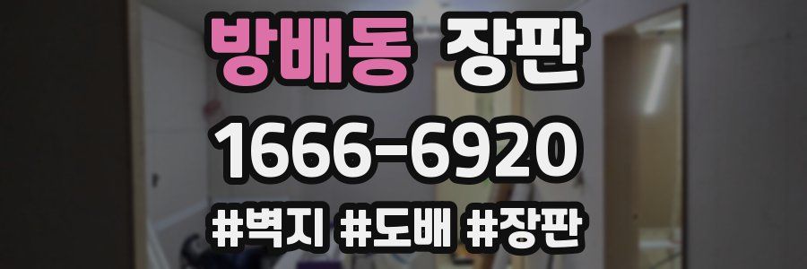 방배동 장판