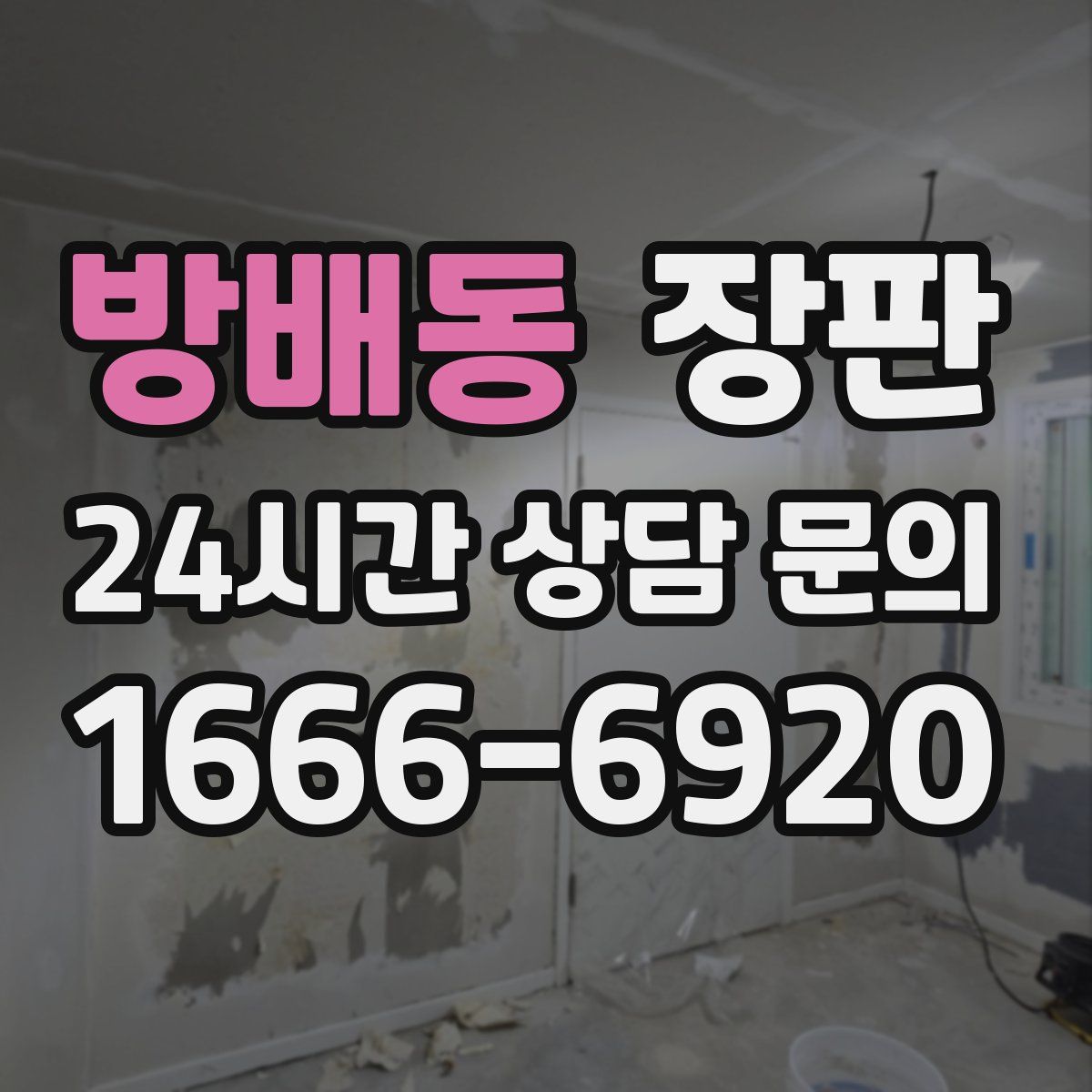 방배동 장판