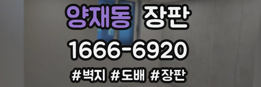 양재동 장판