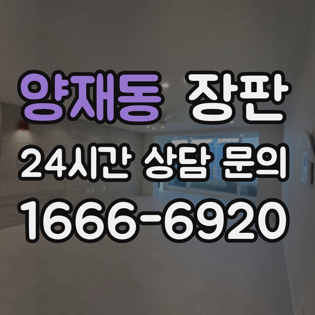 양재동 장판