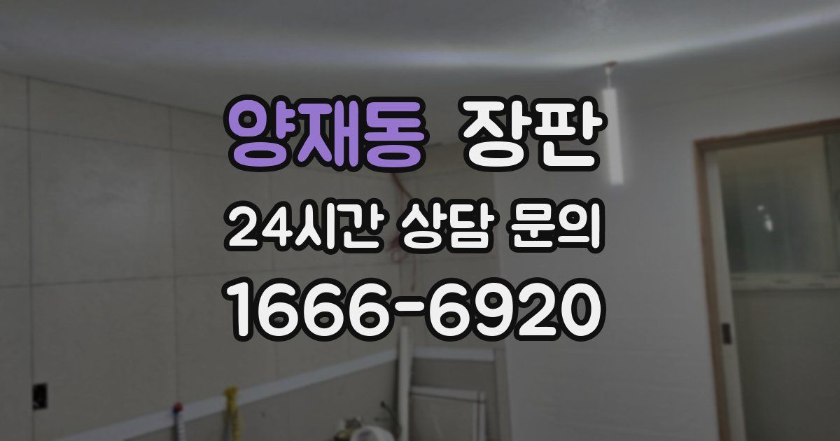 양재동 장판