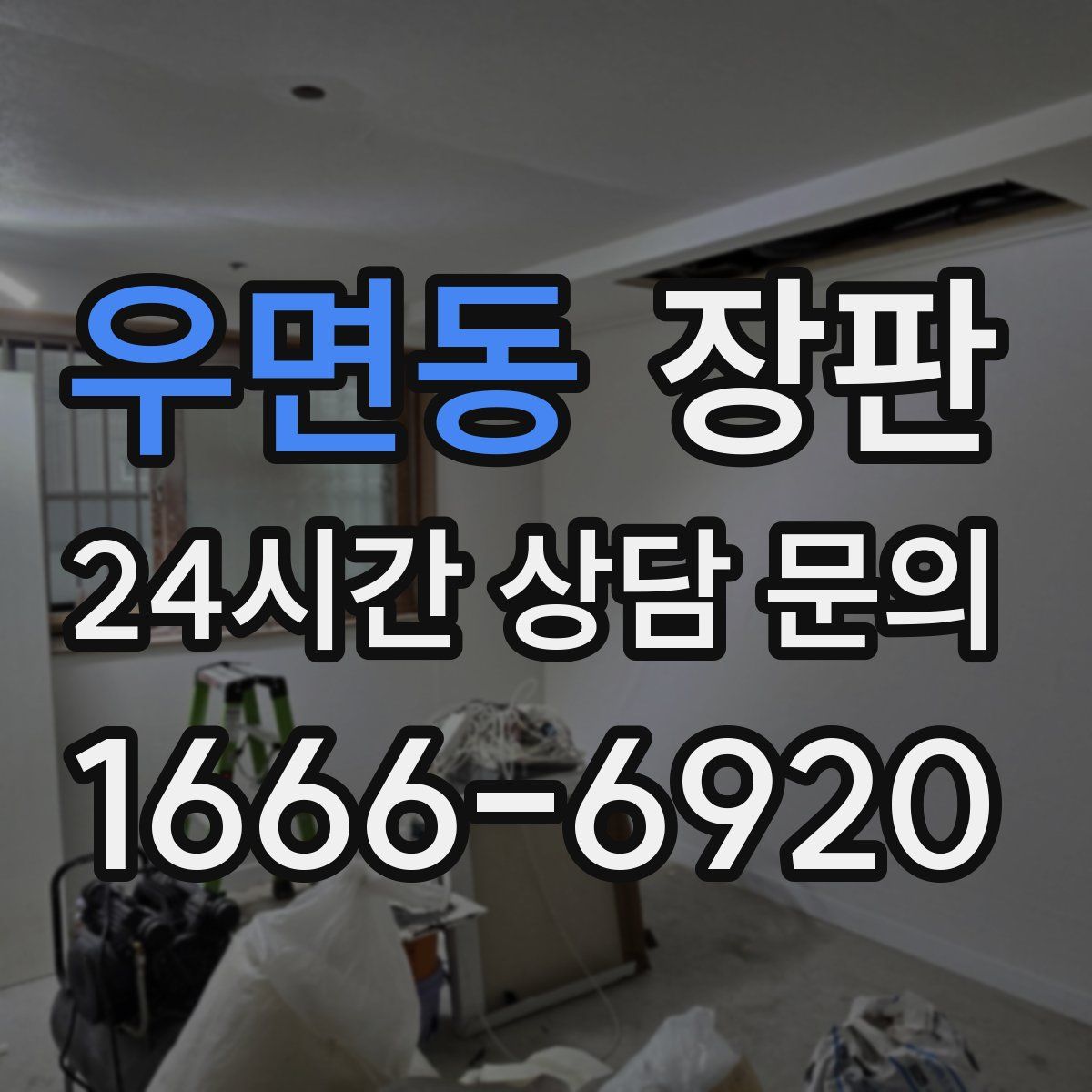 우면동 장판
