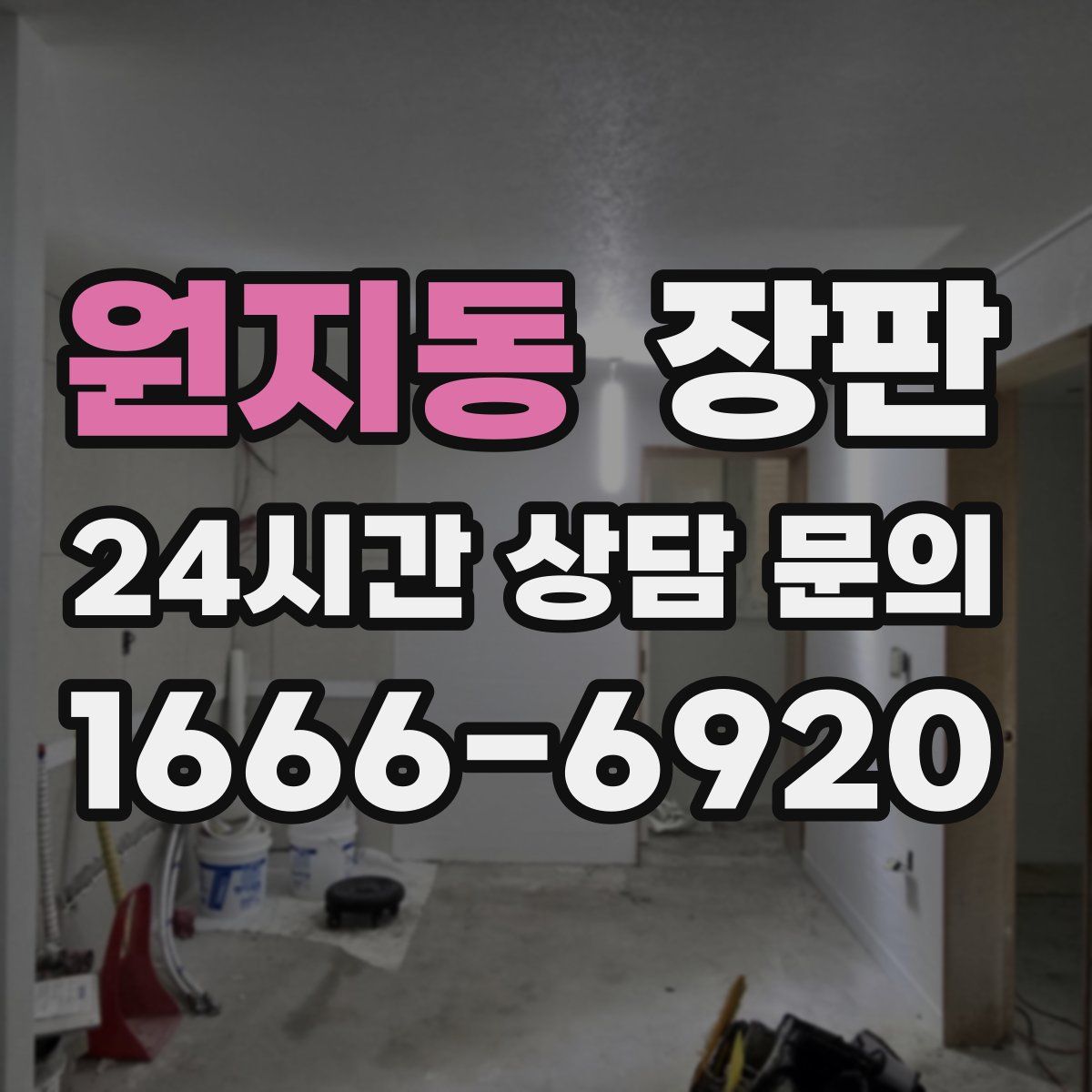 원지동 장판