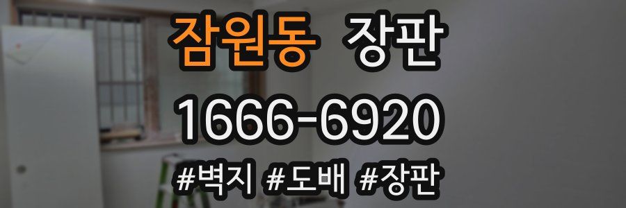 잠원동 장판