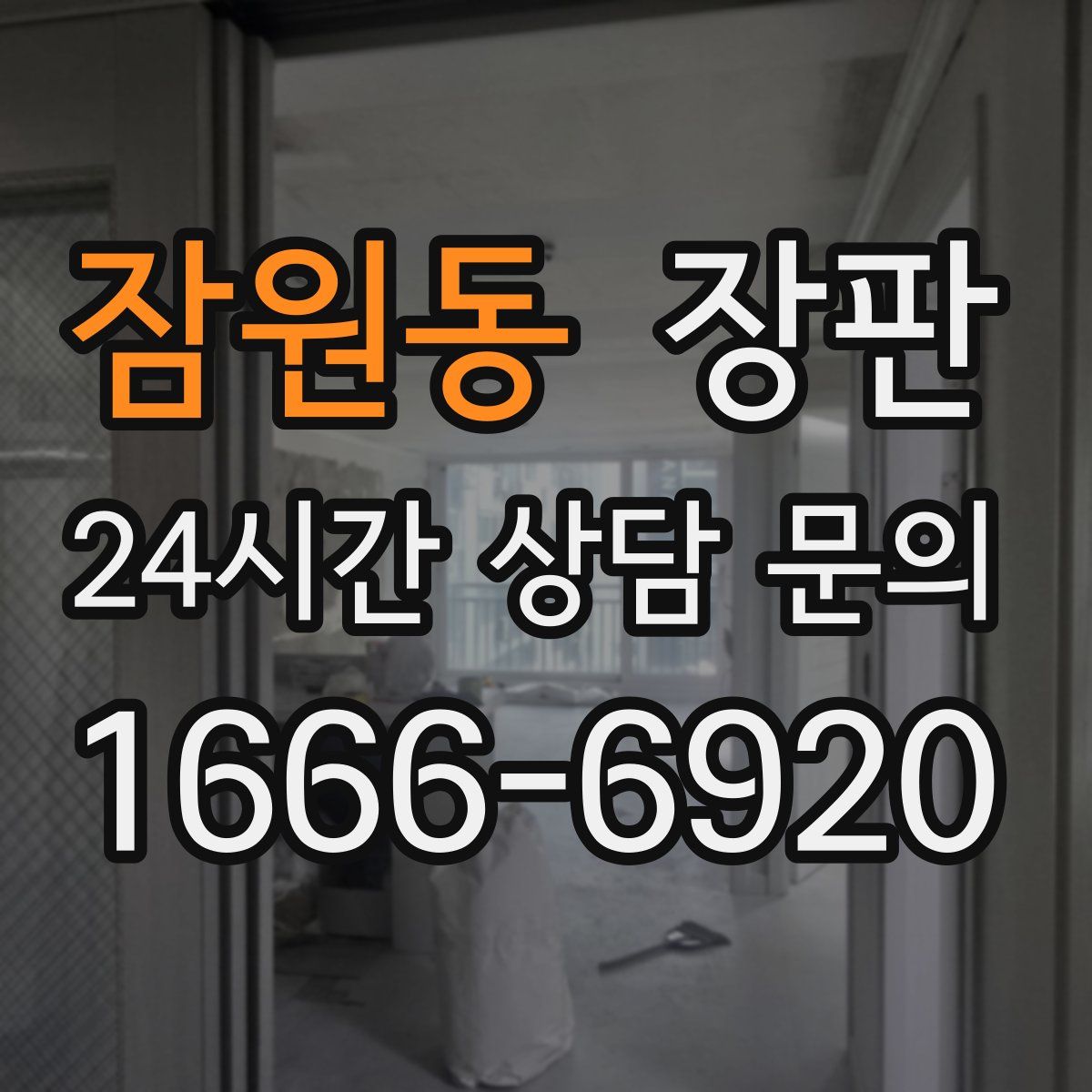 잠원동 장판