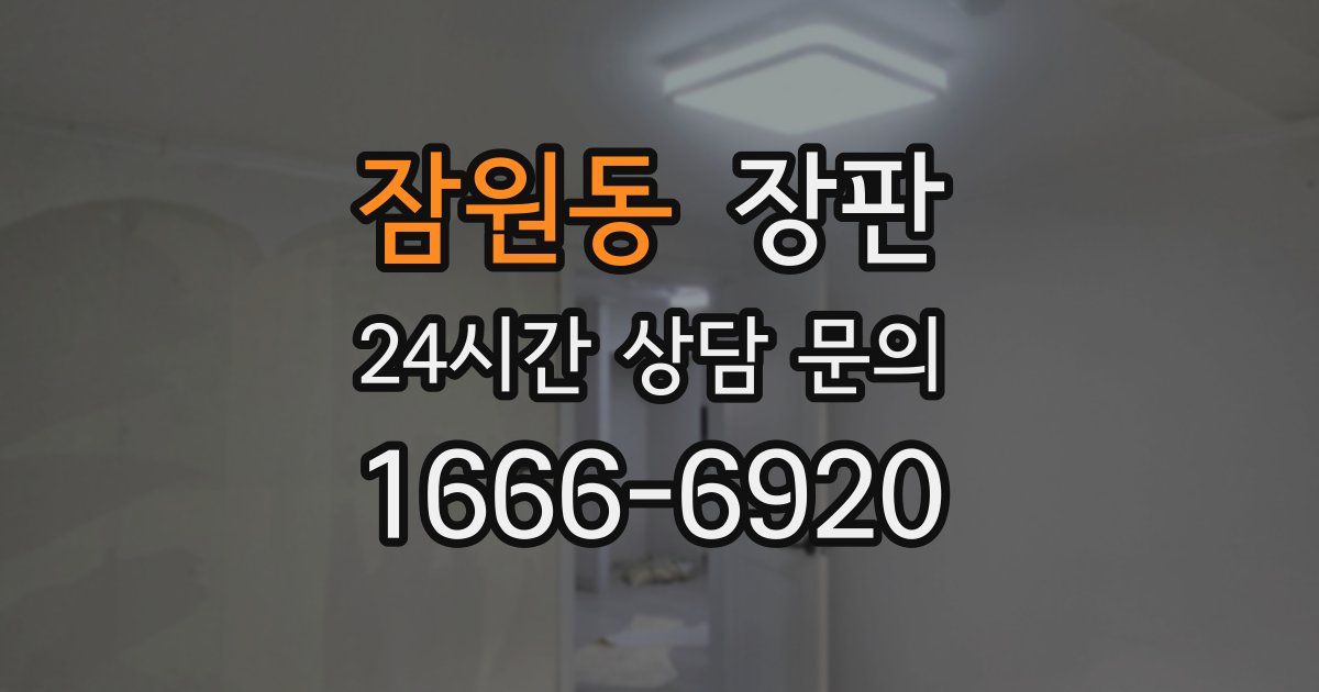 잠원동 장판