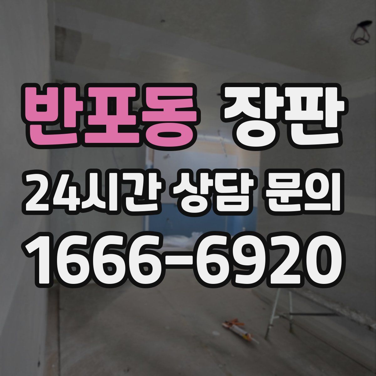 반포동 장판