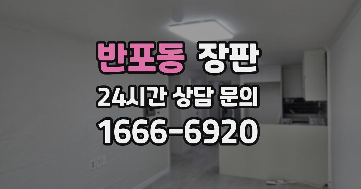 반포동 장판