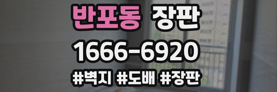 반포동 장판