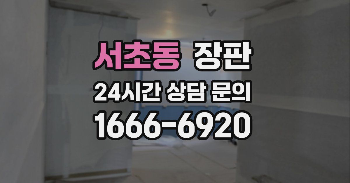 서초동 장판