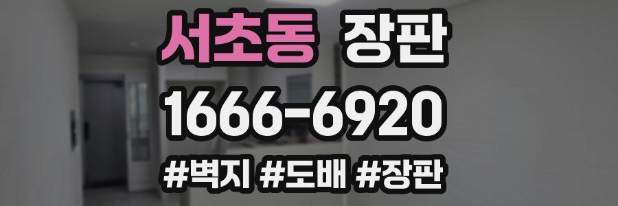 서초동 장판