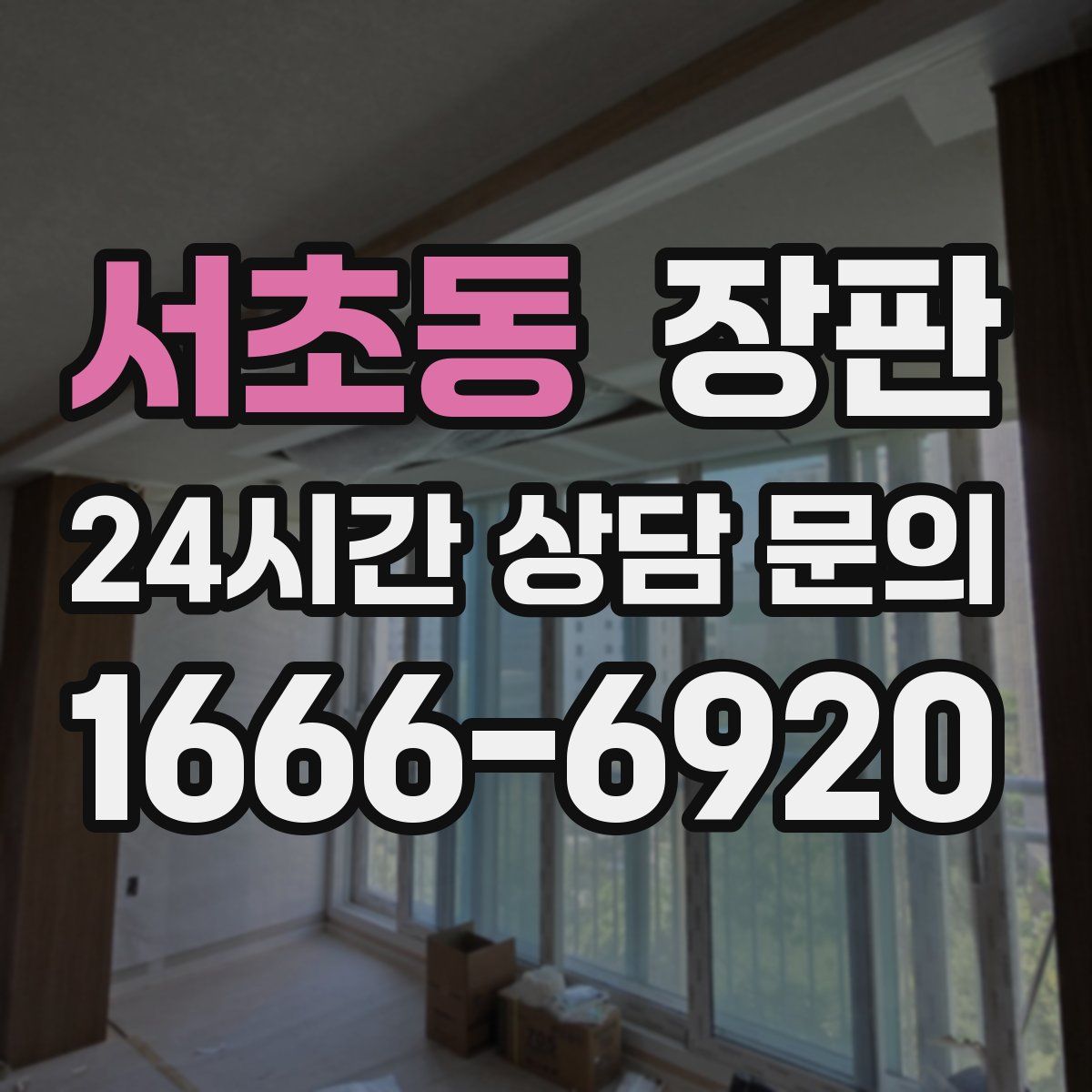 서초동 장판