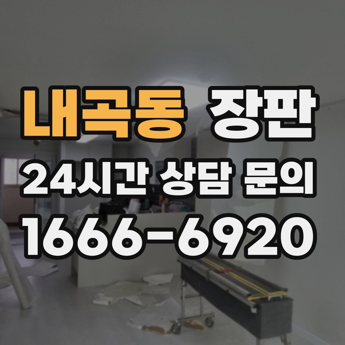 내곡동 장판