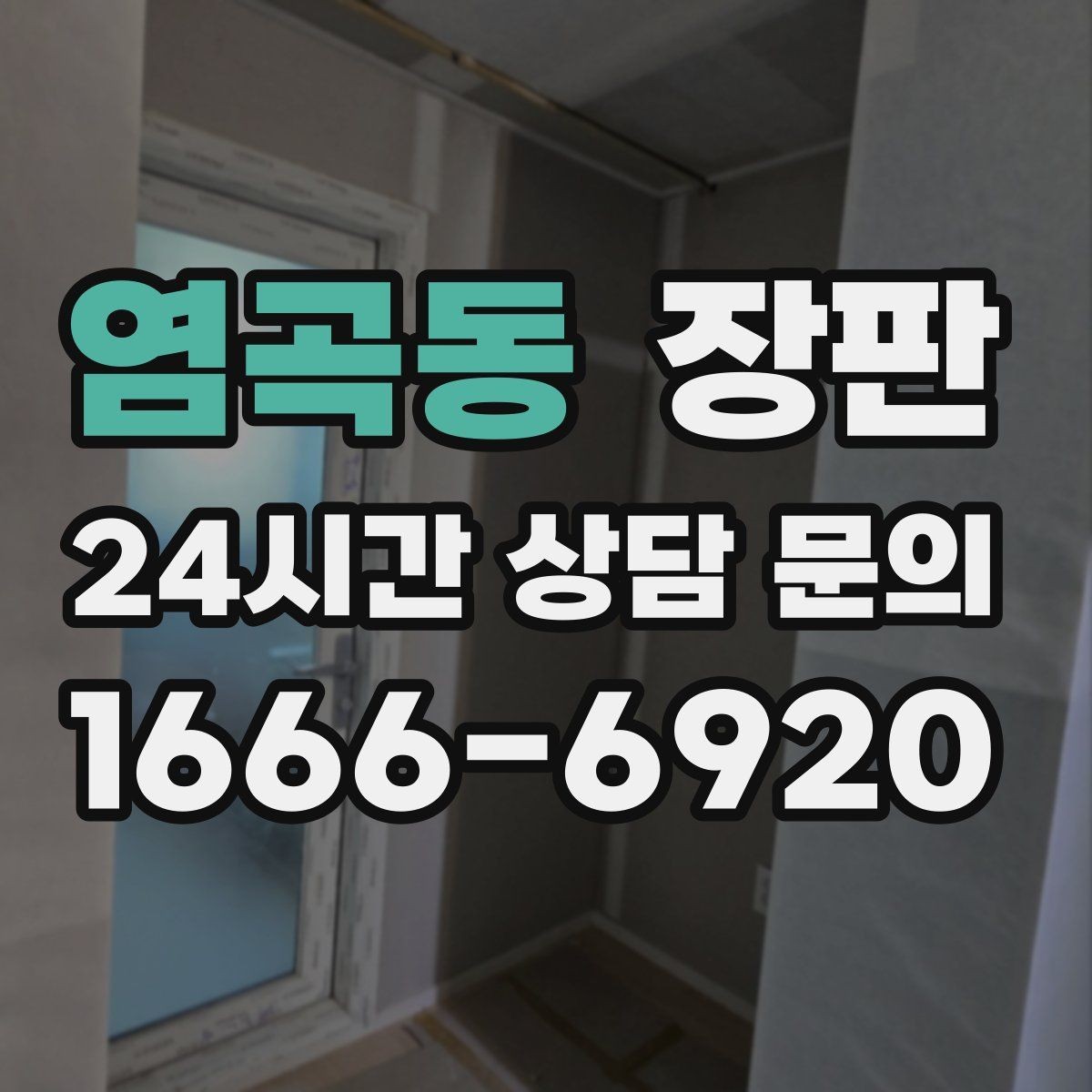 염곡동 장판 두께에 따라 달라지는 사용감
