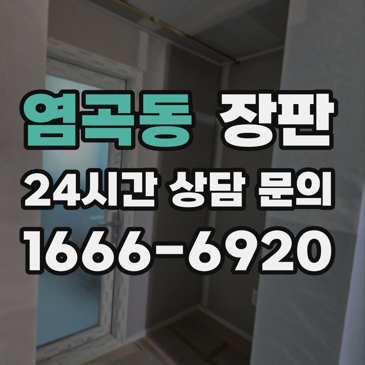 염곡동 장판
