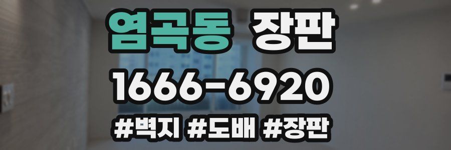 염곡동 장판