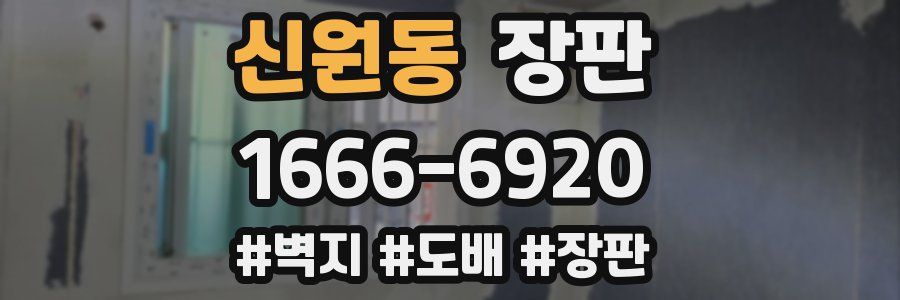 신원동 장판