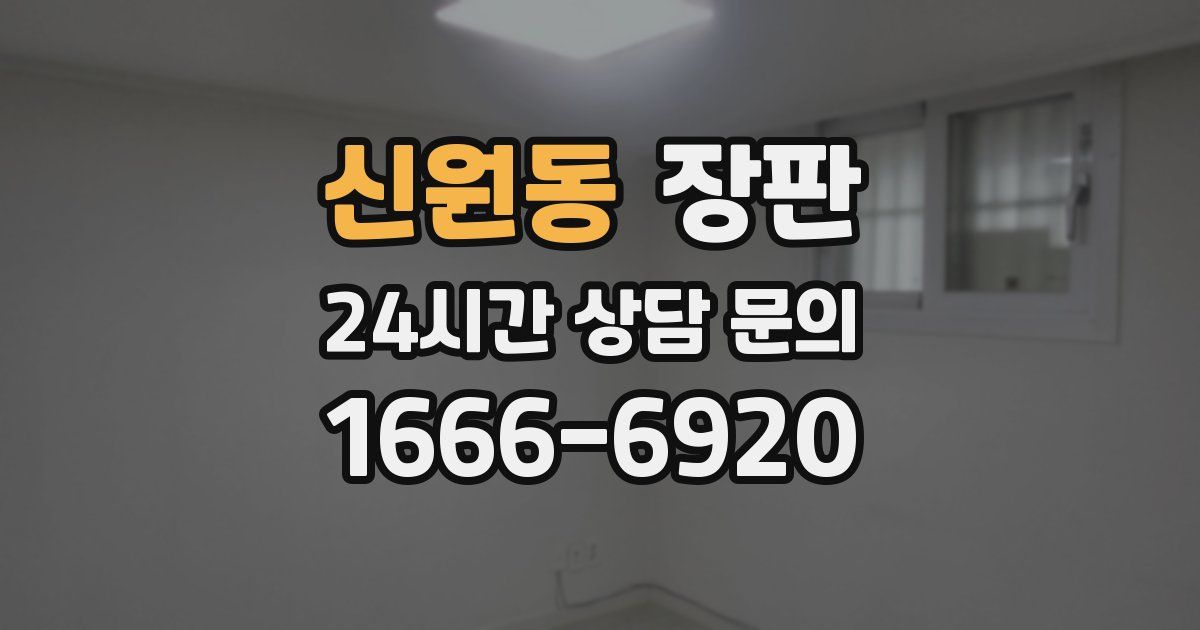 신원동 장판