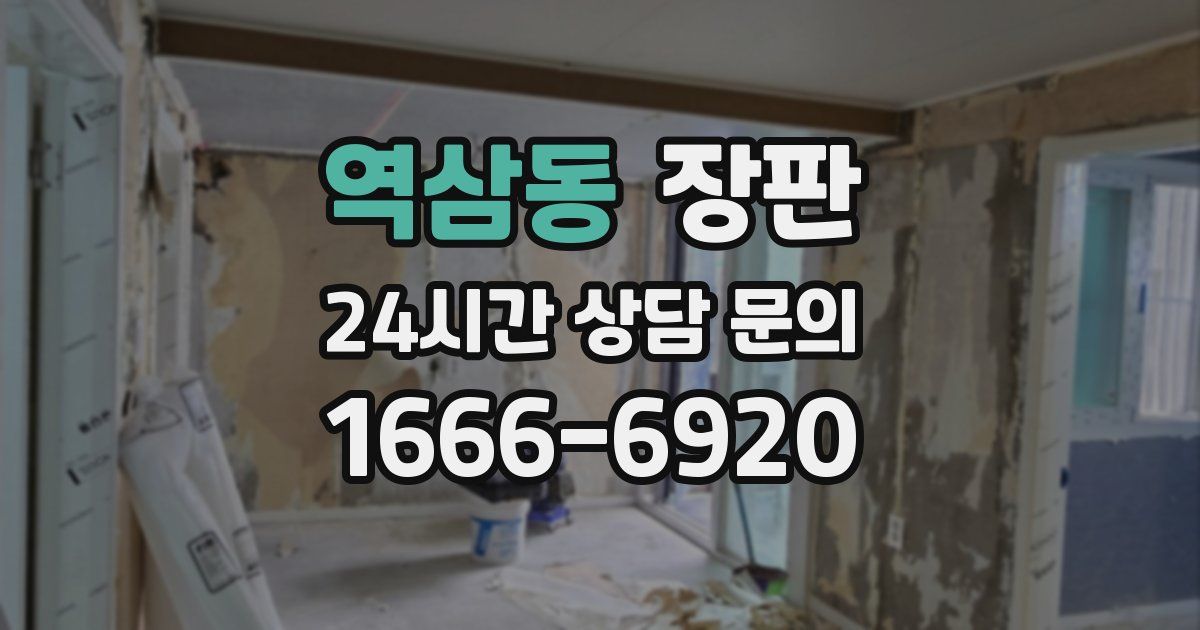역삼동 장판
