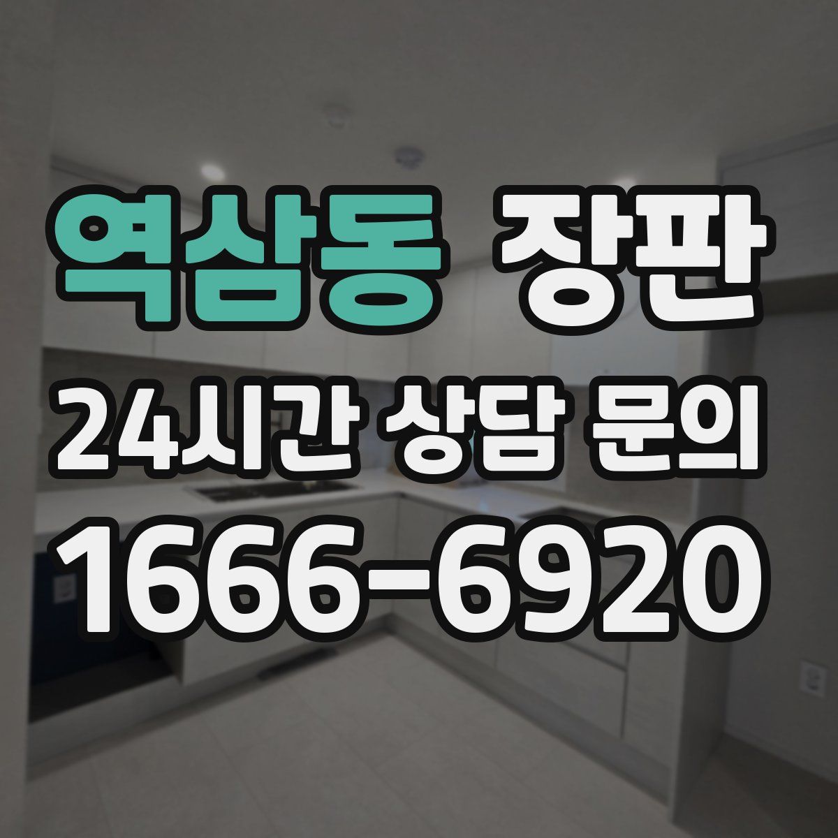 역삼동 장판
