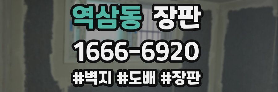 역삼동 장판