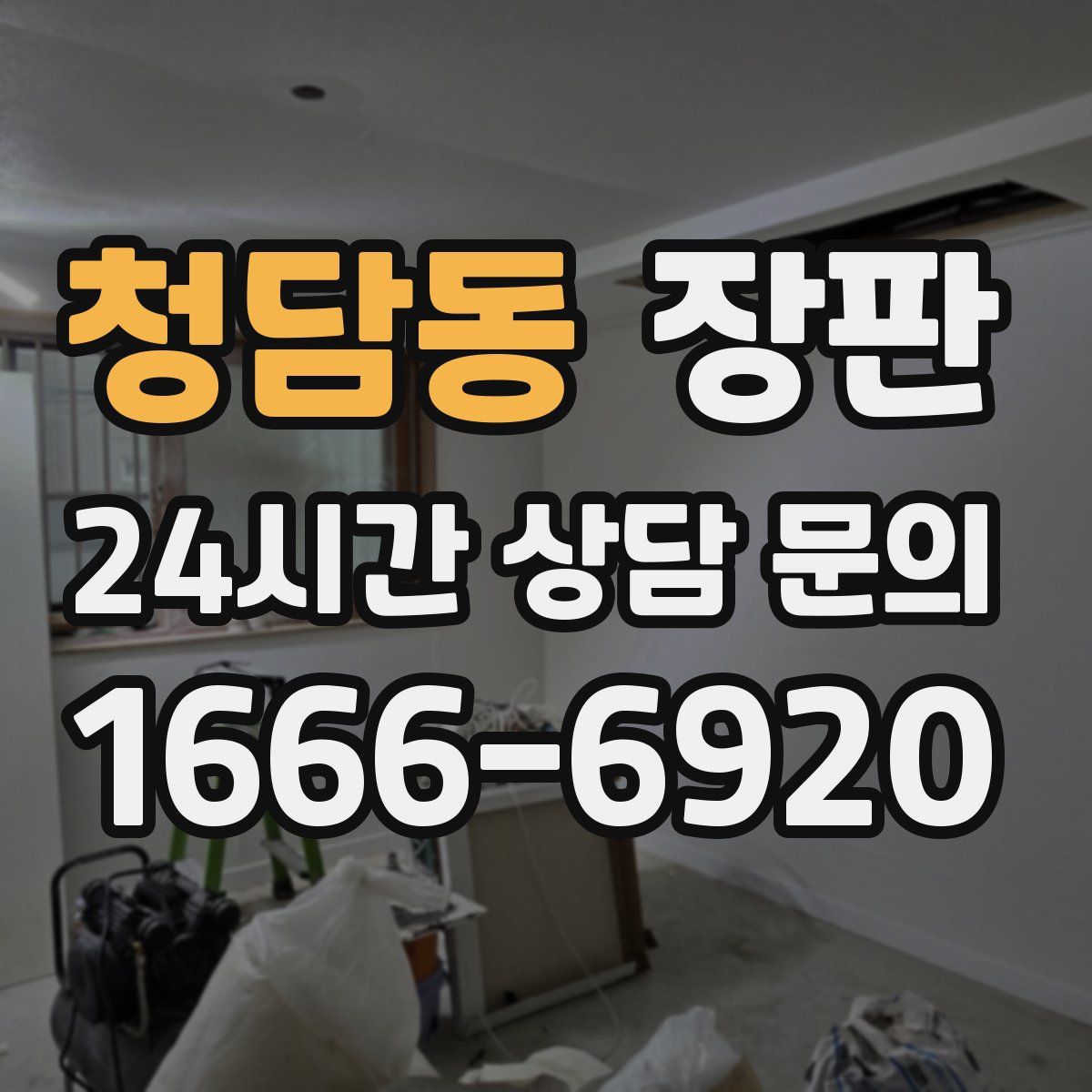 청담동 장판