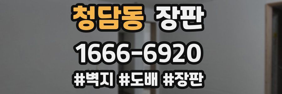 청담동 장판