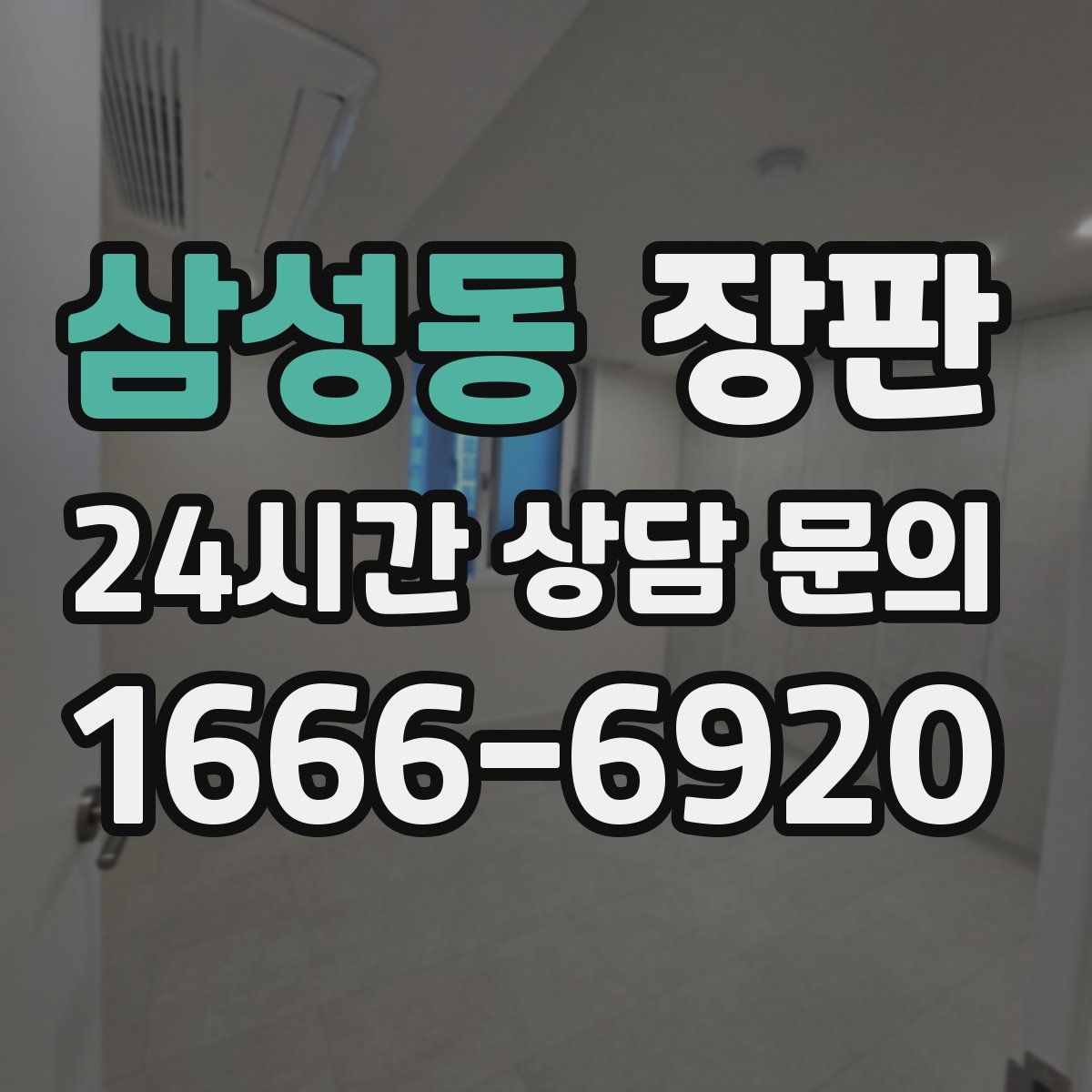삼성동 장판