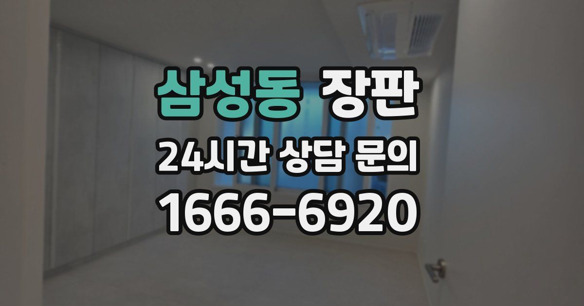 삼성동 장판