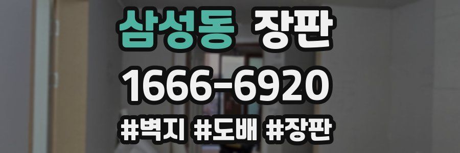 삼성동 장판