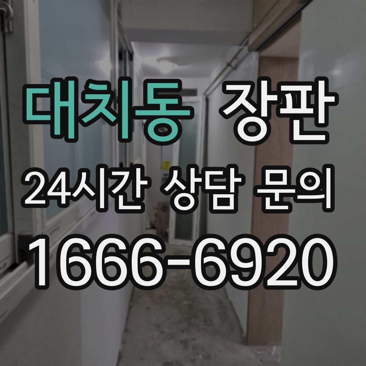 대치동 장판