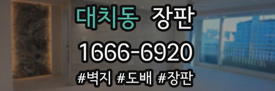 대치동 장판