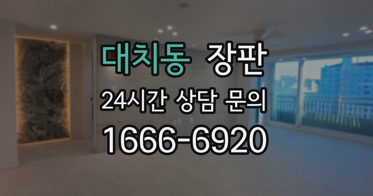 대치동 장판