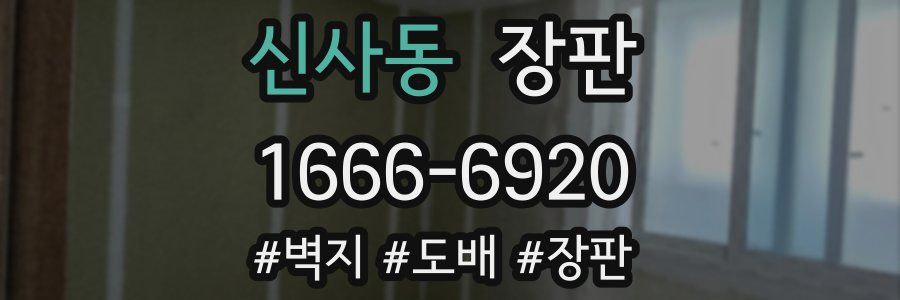 신사동 장판